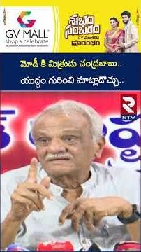 మోడీ కి మిత్రుడు చంద్రబాబు యుద్ధం గురించి మాట్లాడొచ్చు | CPI Narayana About Chandrababu | RTV