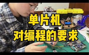 单片机对编程的要求？