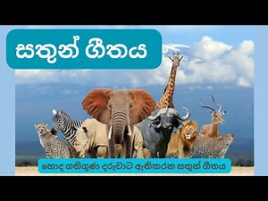Sathun Sinduwa | සතුන් ගීතය | Saththu | Animals Song Sinhala Kids Songs & Nursery Rhymes