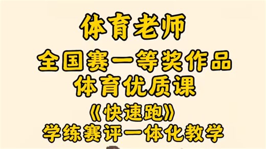 全国赛一等奖作品《快速跑及补偿性体能练习》完整视频＋配套教案＋逐字稿均有，新课标体育快速跑学练赛评一体化教学体育公开课，值得各位体育老师的学习借鉴#快