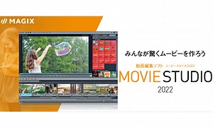今なら3,900円で手に入る!? MAGIXの高性能なWindows用ビデオ編集ソフト、Movie Studio 2022が発売開始