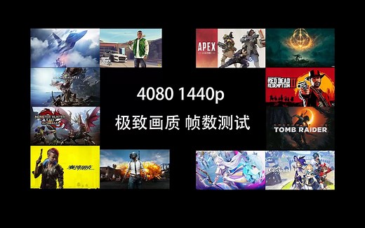 RTX4080 2K 1440P 极致画质游戏帧数测试