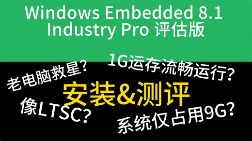 微软官方“精简版”Win8.1？有LTSC那味了？win8.1评估版安装&测评