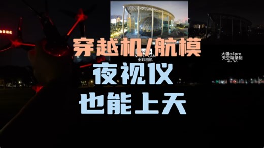 〖T.O.P.〗“夜视仪”飞上天，穿越机搭载“夜视全彩相机”狼天科技night cam飞行测试