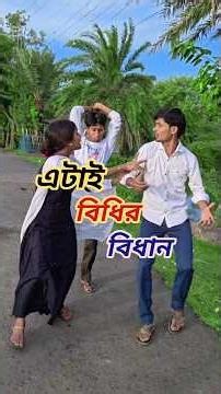 বিধির বিধান😭#bangla #sad #emotional #shorts #sneha_maity