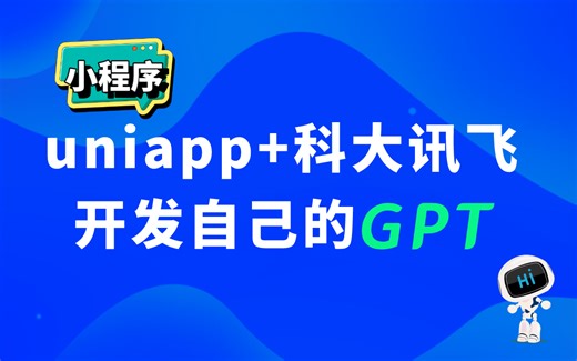 《公开课》小白玩转AI大模型，uniapp+科大讯飞打造多轮对话小程序，零基础入门自己动手打造一个ai小程序，vue3，uniapp