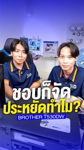 ประหยัดได้ขั้นกว่า เพียงใช้ Printer Brother T530DW Multifunction Inktank ชีวิตก็คล่องตัวขึ้นหลายเท่า ด้วยความใส่ใจที่พร้อมจะเคียงข้างคุณ #JIB #JIBonline #brother #INKTANK #printer #หนังสั้น | JIB Computer Group