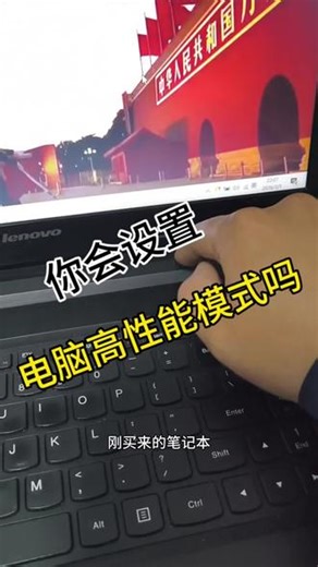 笔记本性能翻倍？这招90%人不知道！“手把手教你开笔记本高性能模式！游戏不掉帧、剪辑不转圈，学生党/打工人必看！#电脑小知识 #数码科技 #学生党必备 #性能优化 #涨知识