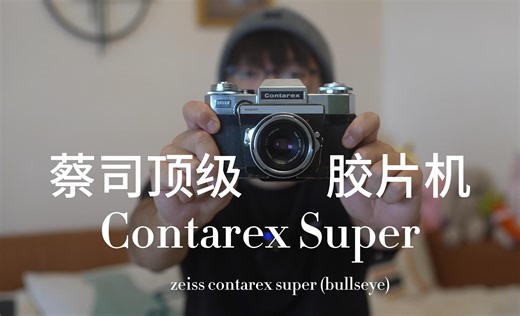 只有9600台的蔡司牛眼相机升级版--Zeiss Contarex Super测评介绍