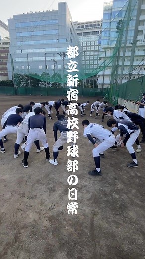 都立新宿高校野球部の日常と偏差値の意外性