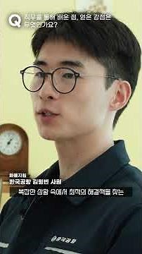 항공일자리 1분 잡(JOB)담 ✈️ EP.5 한국공항 화물지원 ✨