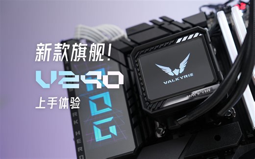240就能对标360水冷？真的这么强？VK V240新品旗舰｜上手体验