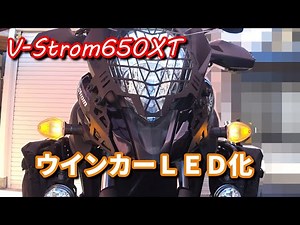 ウインカーＬＥＤ化【Vストローム650XT】