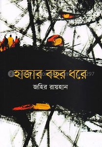 হাজার বছর ধরে - জহির রায়হান