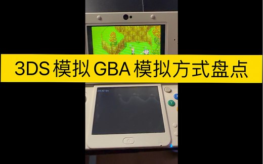 新3DS模拟GBA游戏的方法大盘点