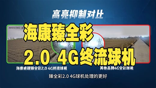 真实对比实测！海康臻全彩2.0 4G终流球机，夜视效果如何？ 海康威视 安防 海康威.....
