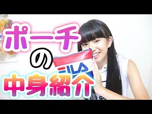 Let me show you what's inside Yu-pon's pouch!!