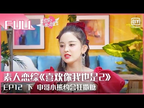 【FULL】小熊申哥幼稚互画太阳手表 宋名申情话说来就来 | 喜欢你我也是2 EP12 下 | Yes, I Do season 2 | iQiyi综艺
