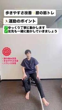 【理学療法士が教える】膝の筋力アップ運動🏃‍♂️歩行・バランス改善にオススメ✨