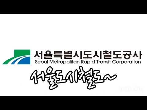 서울특별시도시철도공사 - 함께해요, 5678서울도시철도 (original ver.),