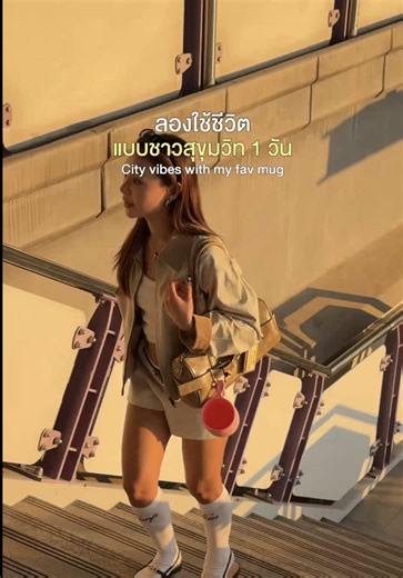 ลองใช้ชีวิตแบบชาวสุขุมวิท 1 วัน เริ่มเริ่ม! 🚝💗 #SNOWYJOURNEYxCHUMS #LittleThingsMakeGreatDays #SNOWYJOURNEY #CHUMS