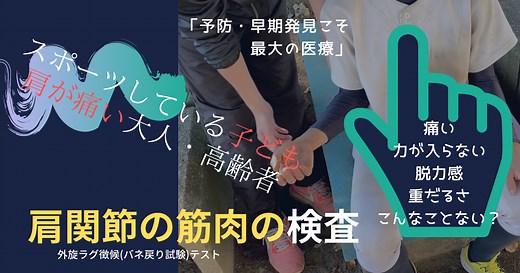 棘下筋と小円筋の痛みを検査してみよう。外旋ラグ徴候(バネ戻り試験)テストはどうやってやるかを解説