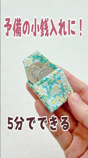 手縫いでもできる【ミニ小銭入れの作り方】