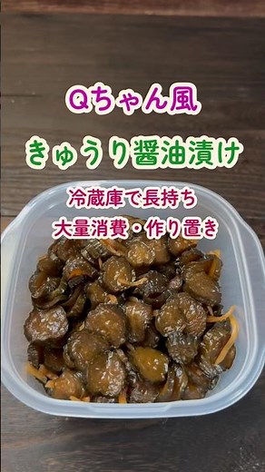 【きゅうりのQちゃん風醤油漬け】
