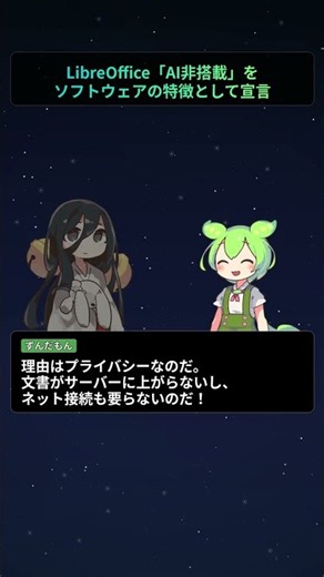 LibreOffice、「AI非搭載」をソフトウェアの特徴として宣言【もちもちエンジニアトピックス】#Shorts