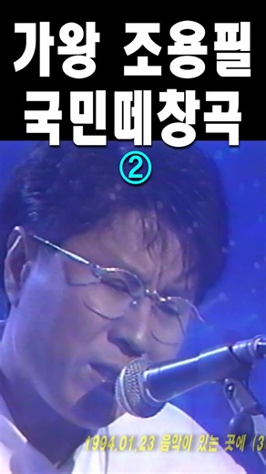 국민 떼창곡(2) #shorts, #잊혀진사랑, #조용필