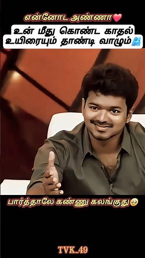 என்னோட அண்ணா என்னோட தளபதி❤️ #vijay #shortsfeed #youtubeshorts #trending #viral #shorts #status #song