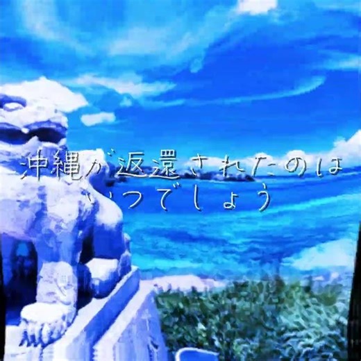 沖縄、祖国に戻る＃沖縄#日本史＃歴史＃沖縄返還＃近代史 #おすすめにのりたい