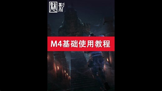 M4基础使用教程