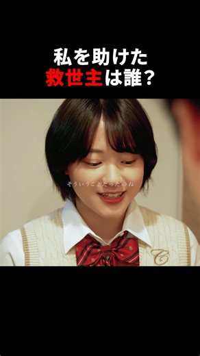 私の救世主は誰？【推しなのに推せないんだが】#ショートドラマ #恋愛ドラマ #切ない #救世主