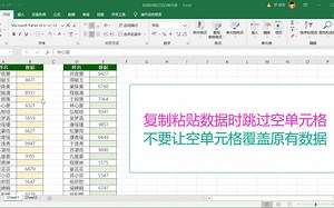 复制数据时跳过空单元格，Excel中的复制粘贴原来还可以这样用
