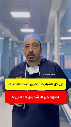A warning to young men suffering from erectile dysfunction about misdiagnosis... Dr. Mohamed Hamd...