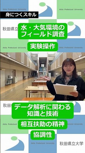 【秋田県立大学】大気・水圏環境学研究室【生物環境科学科・秋田キャンパス】 #shorts