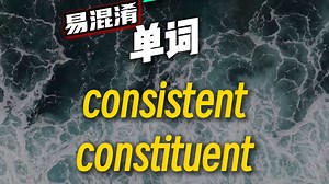 易混词consistent/constituent/continent
