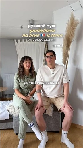 Dédé, Nana, Flo… Russian husband guesses — part 2 😂🇫🇷