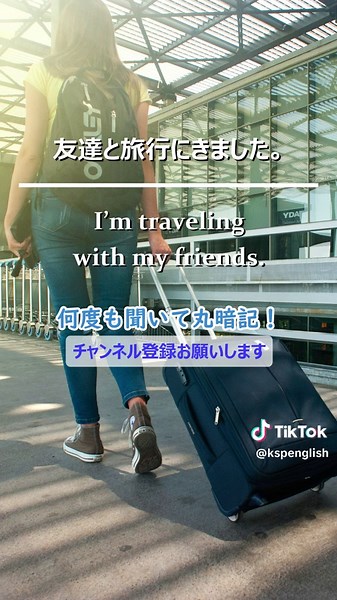 @kspenglish【永久保存版】海外旅行 英会話はこれで完璧！9個のシーン別＋海外旅行へ行く前に知ってて安心英会話フレーズ 580のショート動画です。 本編動画では、海外旅行へ行った時に、よく聞いたり使ったりする英会話フレーズを「9個のシーン別」と「海外旅行へ行く前に知ってて安心英会話フレーズ」を合わせ、合計580フレーズにまとめました。見ていただけると嬉しいです！ （プロフィール参照） 🔖【動画目次】 海外旅行 英会話フレーズ580 9個のシーン別 聞き流し 海外旅行 空港（入国審査） 海外旅行 空港（チェックイン） 海外旅行 機内 海外旅行 ホテル（チェックイン、滞在中） 海外旅行 レストラン 海外旅行 ショッピング 海外旅行 道案内（移動） 海外旅行 マッサージ 海外旅行 ホテル（チェックアウト） 海外旅行へ行く前に知ってて安心英会話フレーズ もし、動画がいいなと思っていただけましたら「チャンネル登録」と「高評価ボタン」を、是非、よろしくお願いいたします！ https://www.youtube.com/@kspEnglish 🟥おすすめ「最強の英会話本」語学書ベストセラ