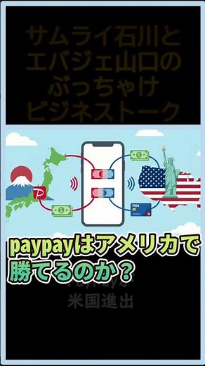 ペイペイはアメリカで勝てるのか？【ビジネストーク】#paypay