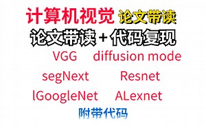 【论文带读+代码复现】diffusion mode、lGoogleNet、Resnet、segNext、VGG、ALexnet，带你拿下计算机视觉的六篇论文！！