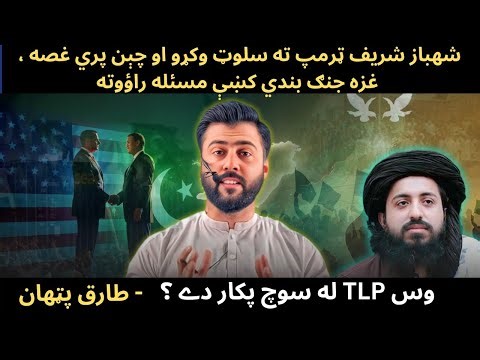 Shebaz Saluted Trump - US/Pak Alliance & effect on South Asia - TLP & 2 state Solution- Tariq Pathan