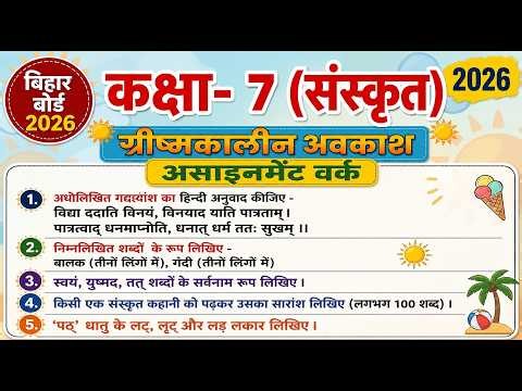 Class 7 Sanskrit Summer Vacation Homework 2026 | बिहार बोर्ड सरकारी स्कूल ग्रीष्मकालीन अवकाश