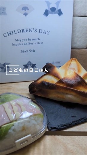 【こどもの日】こいのぼりおにぎらずと兜春巻き #sorts #まいにちごはん #おにぎらず #おにぎり #今日の晩ごはん#管理栄養士#セリア#こどもの日