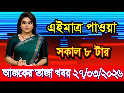 This is Ajker khobor 27 March 2026 | Bangladesh latest news | somoy news | banglavision | bdnews24