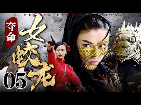 【2025抗战传奇剧】夺命女蛟龙 05 | 女蛟龙身负重伤被逼至断崖，突然返身回马枪。引爆预埋炸药制造山体滑坡，将追兵永远埋葬！
