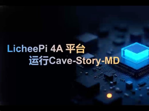 LicheePi 4A运行cave- story-md游戏