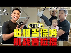 当粉丝的工具人！任他们使唤任他们用！【出租工具人】当普拉提白老鼠，还当两个孩子的保姆！Rent us out for free！