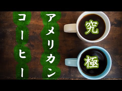【決着】アメリカンコーヒーは○○で完璧に | To make Perfect American Coffee, You should do ○○